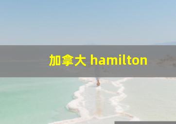 加拿大 hamilton